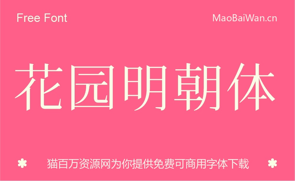 花园明朝体!一款涵盖几乎所有汉字字形的免费商用字体