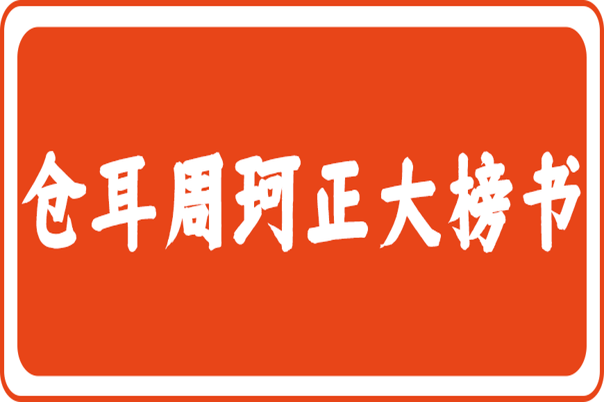 免费字体下载!一款圆润紧凑字形端正的中文字体-仓耳周珂正大榜书