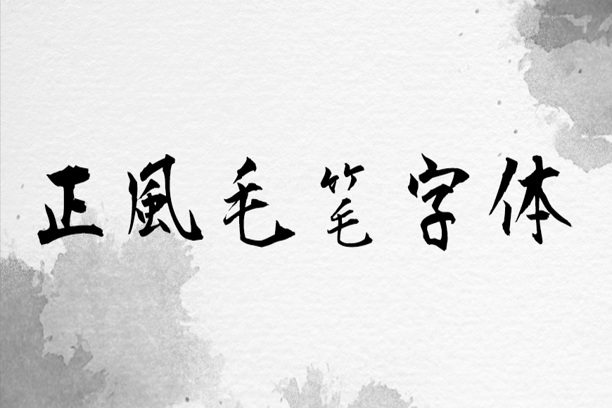 免费字体下载!一款潇洒随性五个字重的书法字体-正风毛笔字体