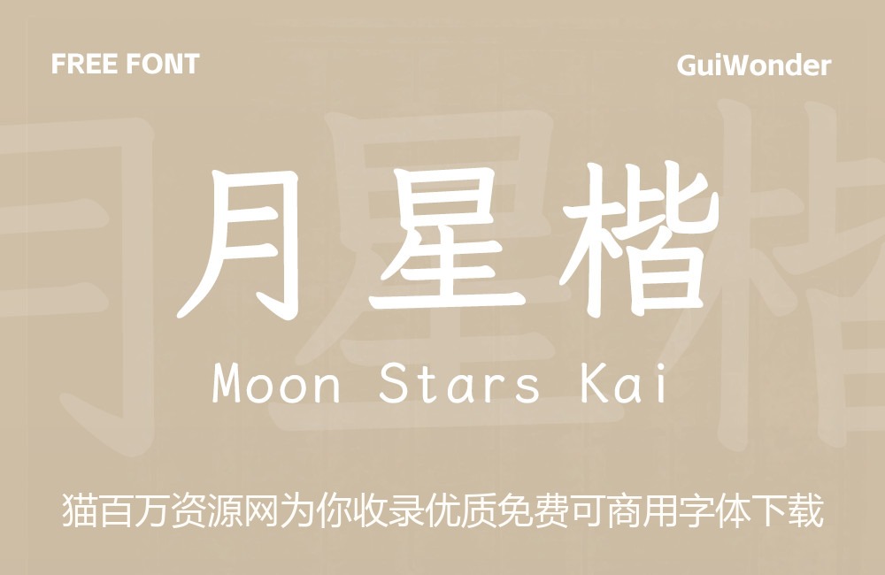 月星楷!一款古体字形风格的免费开源中文字体