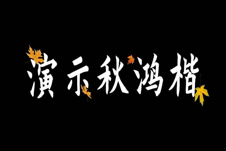 免费字体下载!一款曲折有力厚重质朴的书法字体-演示秋鸿楷