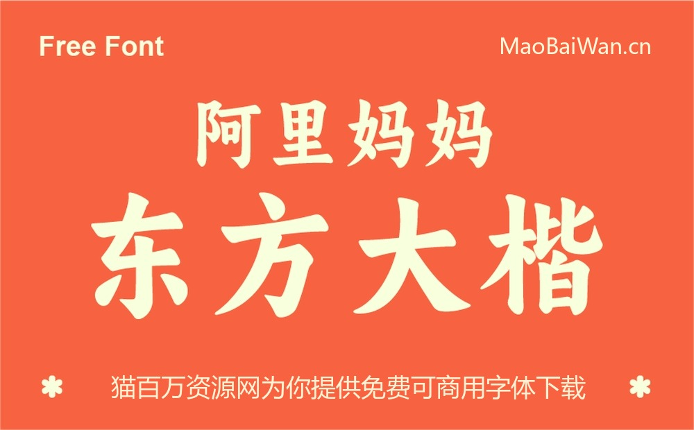 阿里妈妈东方大楷!一款现代传统结合的免费可商用楷体
