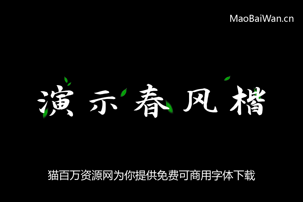 免费字体下载!一款笔画分明结构清新的书法字体-演示春风楷