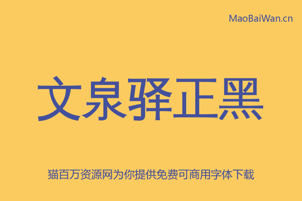 免费字体下载!一款有特色易于阅读的中文黑体:文泉驿正黑