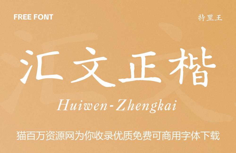 汇文正楷！一款雅致复古的免费商用正楷字体