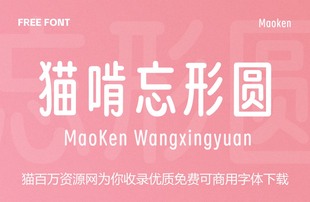猫啃忘形圆!基于得意黑二创的免费商用圆体字