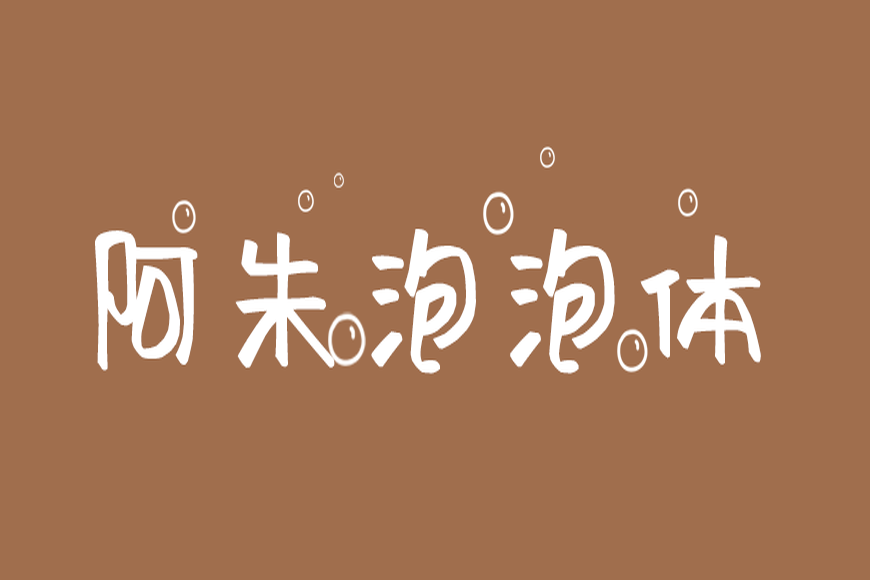 免费字体下载!一款可爱灵动风格鲜明的中文字体-阿朱泡泡体