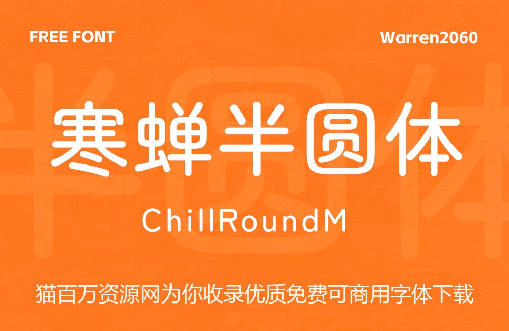 寒蝉半圆体!一款简约有活力的免费开源中文圆体字