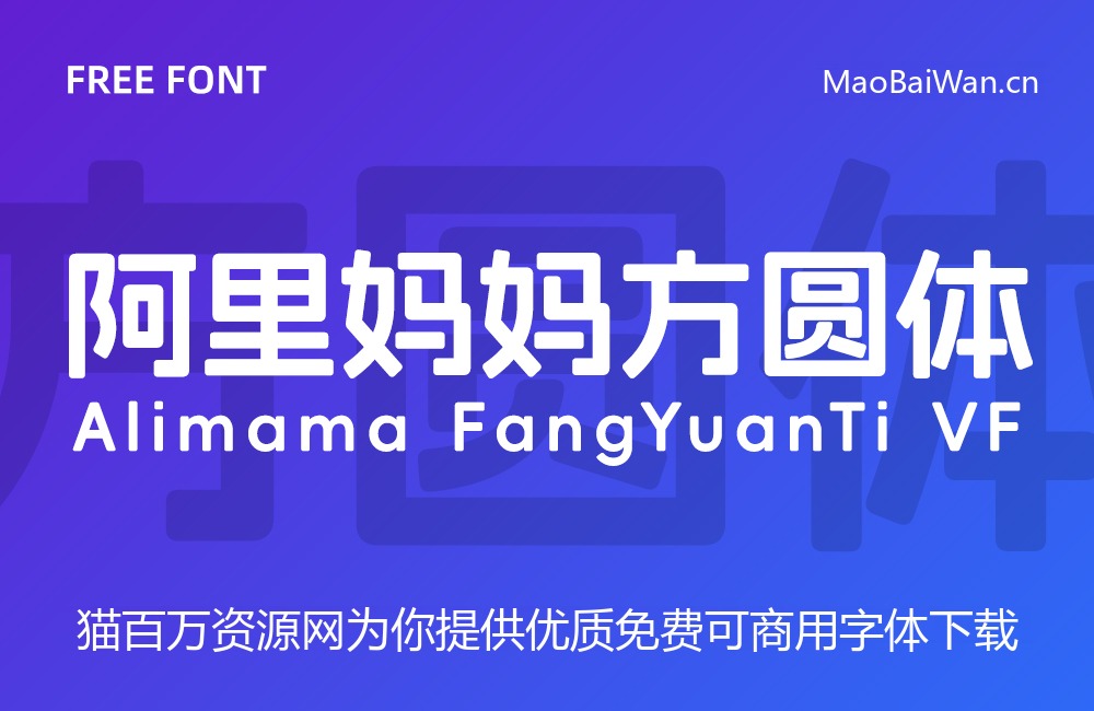 阿里妈妈方圆体!一款双轴可变的免费商用中文字体
