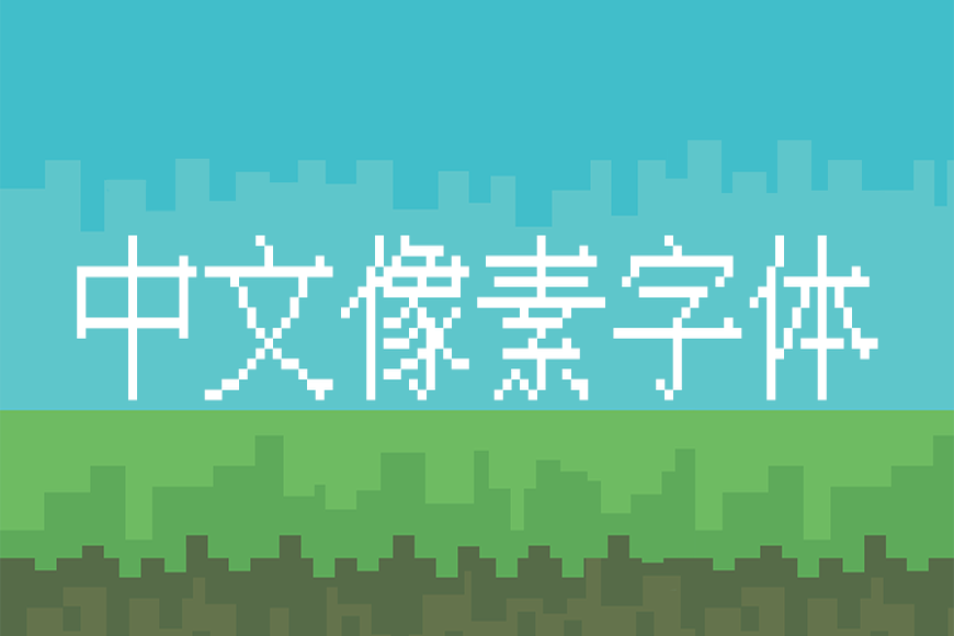 免费字体下载!一款经典复古风格独特的中文字体 - 中文像素字体