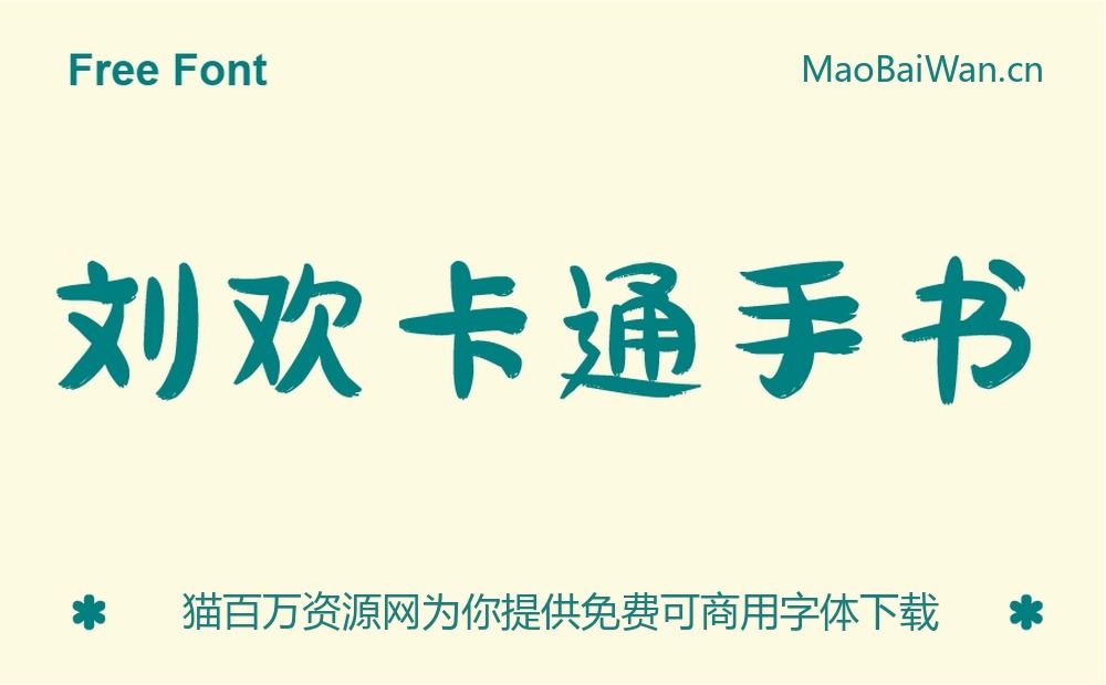 刘欢卡通手书！一款糅合了传统意味的免费可商用现代标题字体