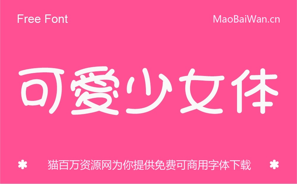 可爱少女体!一款青春甜美的免费可商用字体