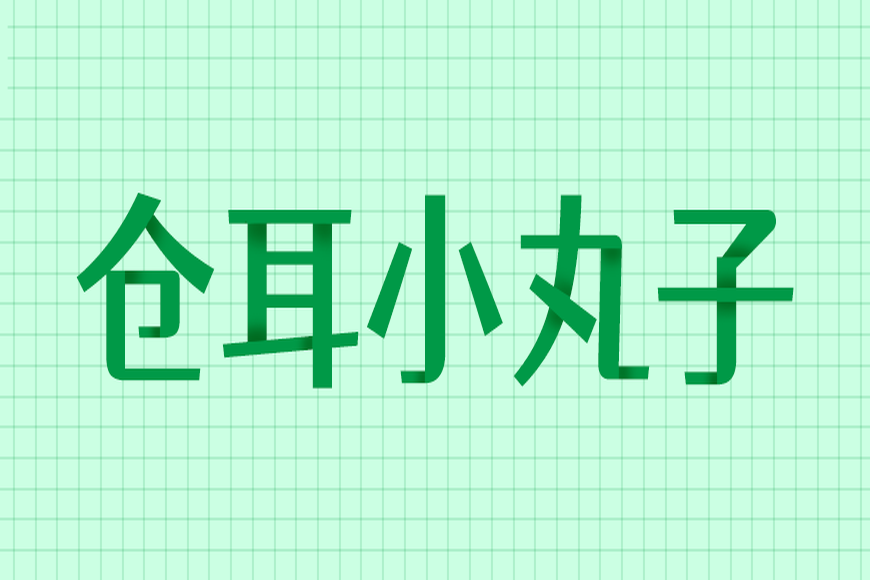 免费字体下载！一款活泼可爱对比夸张的中文字体-仓耳小丸子