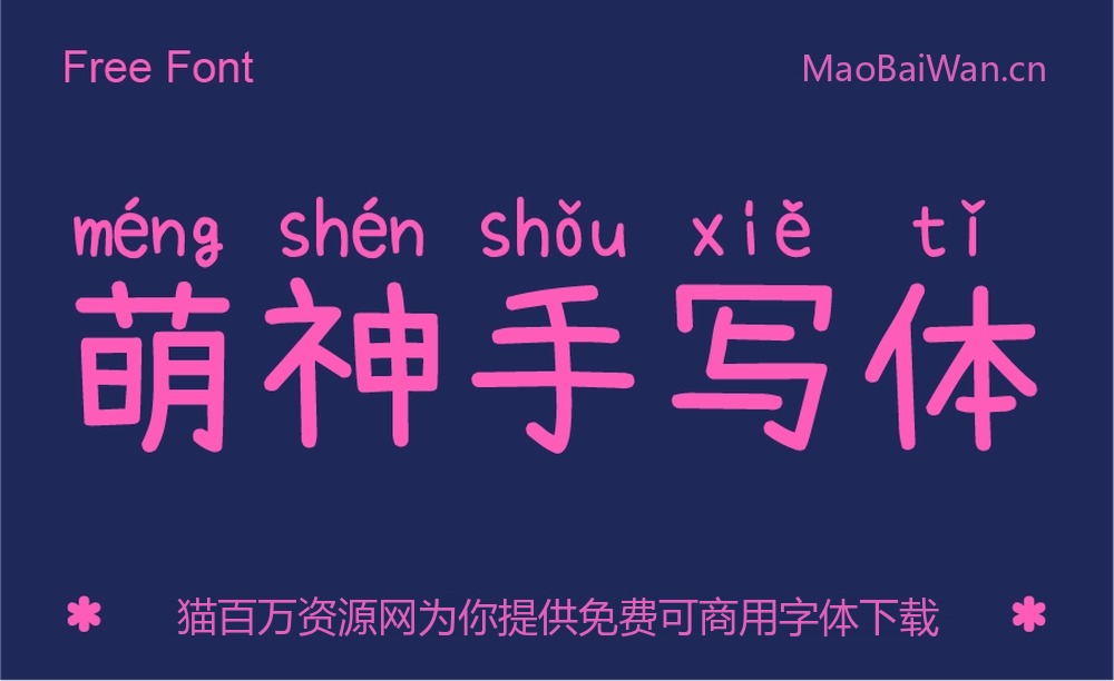 萌神手写体!一款用于学习和普及中文的拼音手写字体