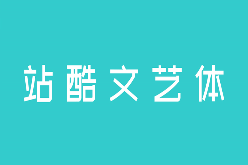 免费字体下载!一款简洁有力清新淡雅的中文字体-站酷文艺体