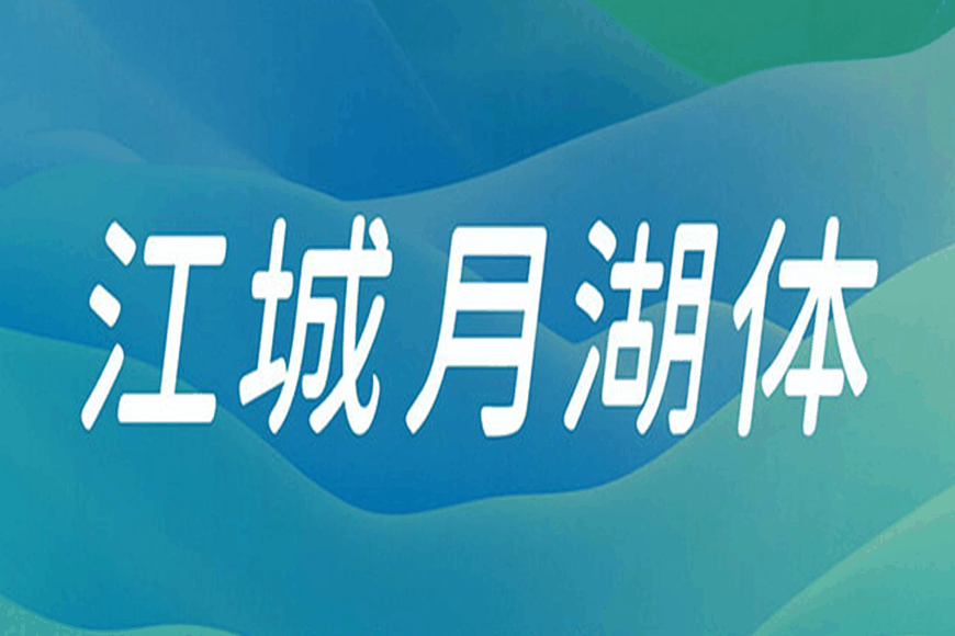 免费字体下载!一款倾斜十度三个字重的中文字体-江城月湖体