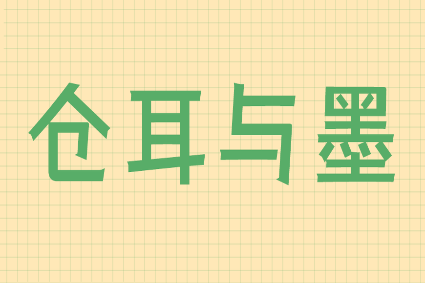 免费字体下载!一款有力篆刻五个字重的中文字体 - 仓耳与墨