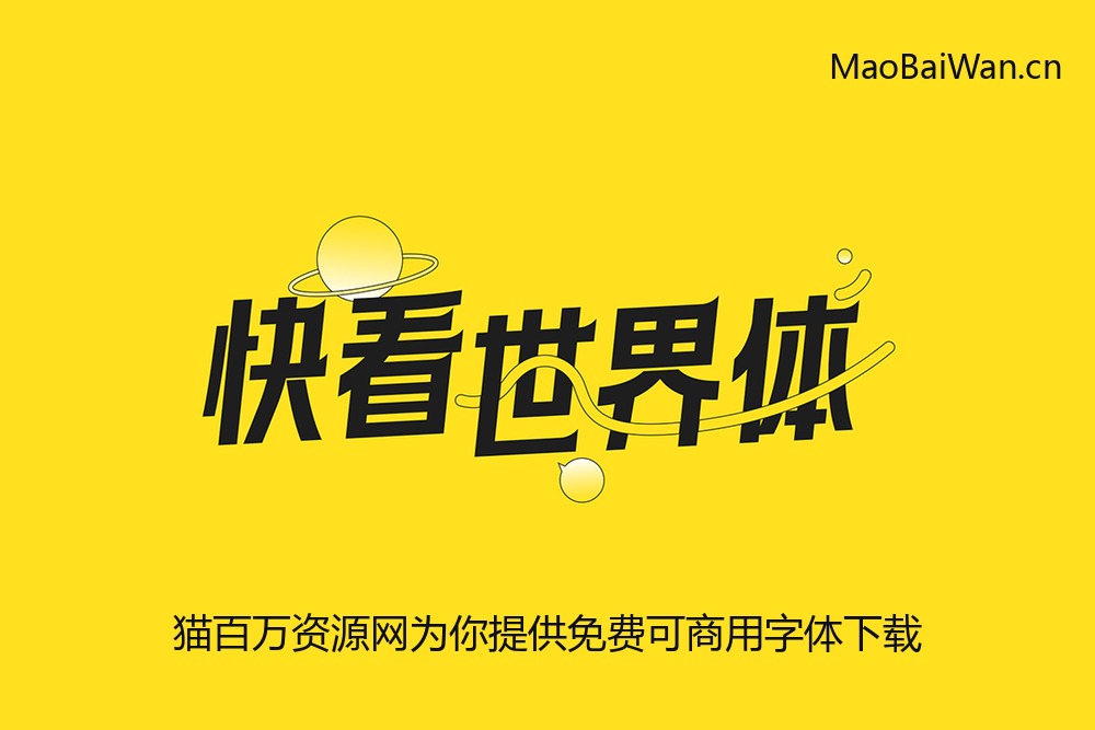 快看世界体!快看出品的年轻、潮流、漫画感免费可商用中文字体