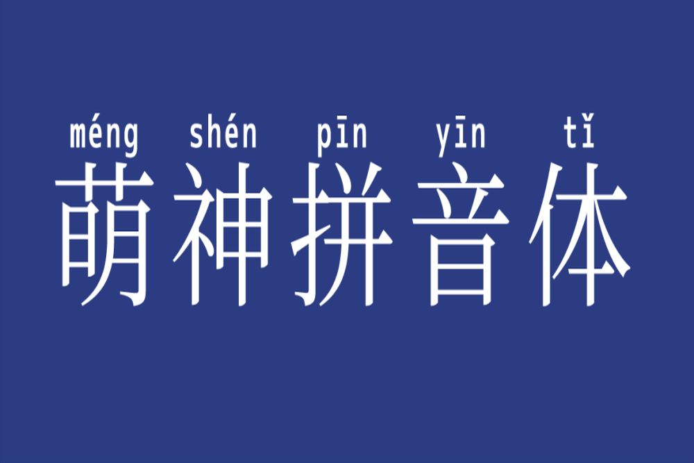 免费字体下载!一款用于学习和普及中文的拼音字体:萌神拼音体