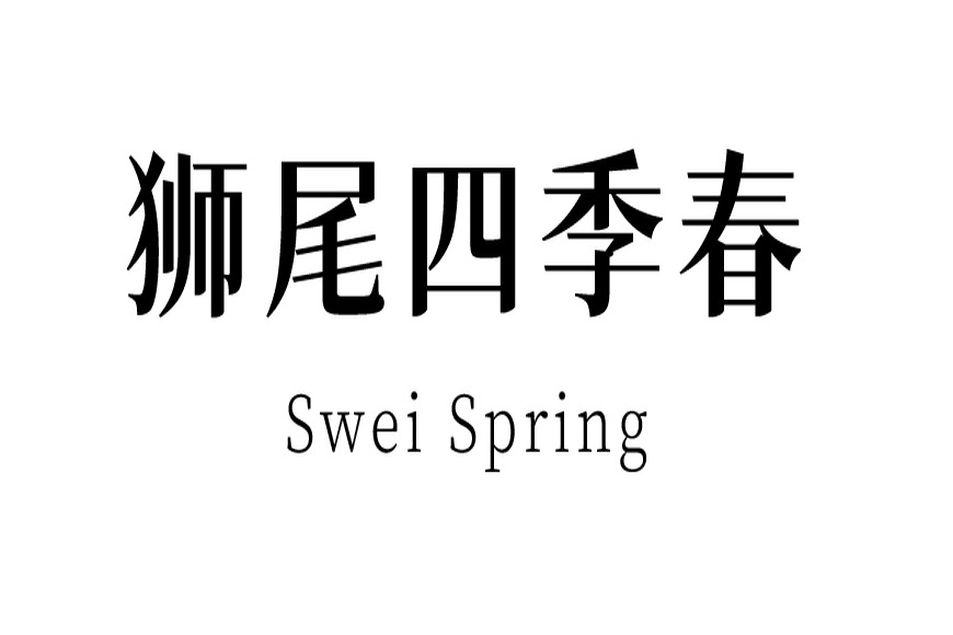 免费字体下载!一款简明现代清新轻快的中文字体:狮尾四季春