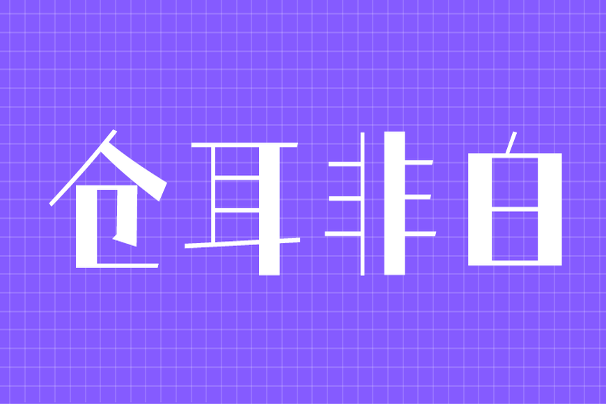 免费字体下载!一款风格独特五个字重的中文字体-仓耳非白