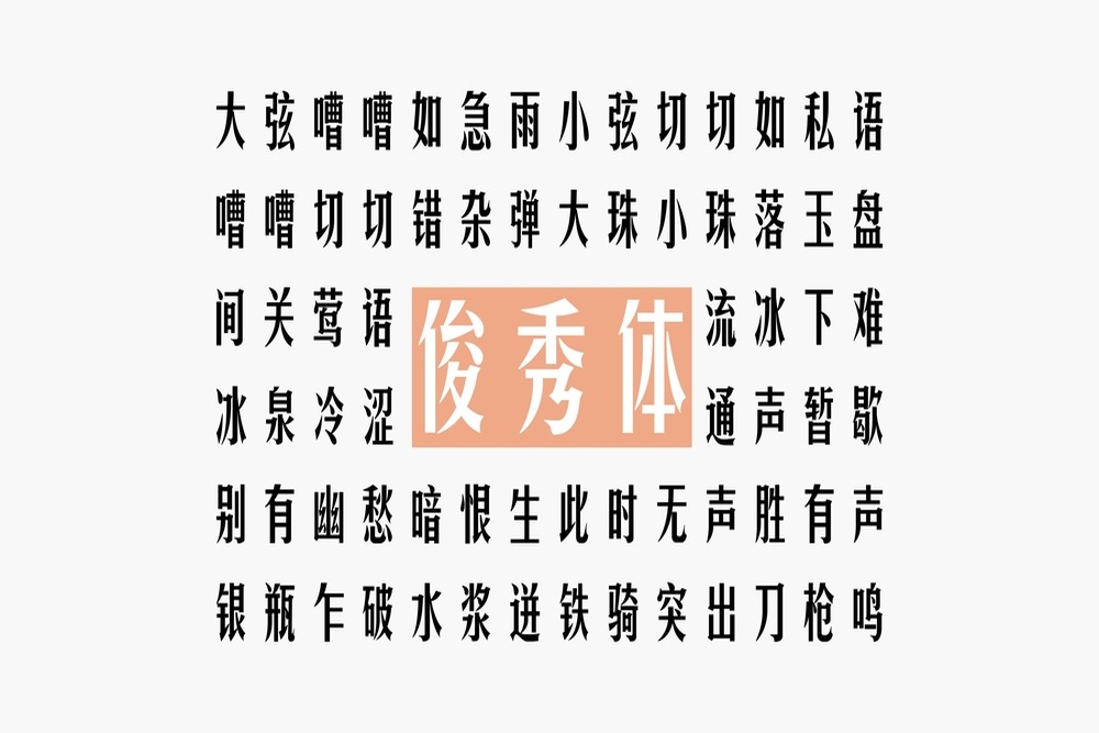 华光俊秀体!华光字库首款免费可商用字体下载