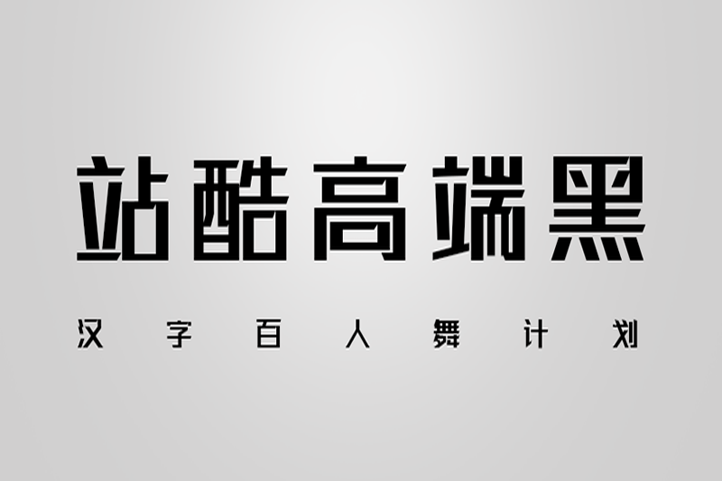 免费字体下载!笔画极具设计感的创新黑体-站酷高端黑
