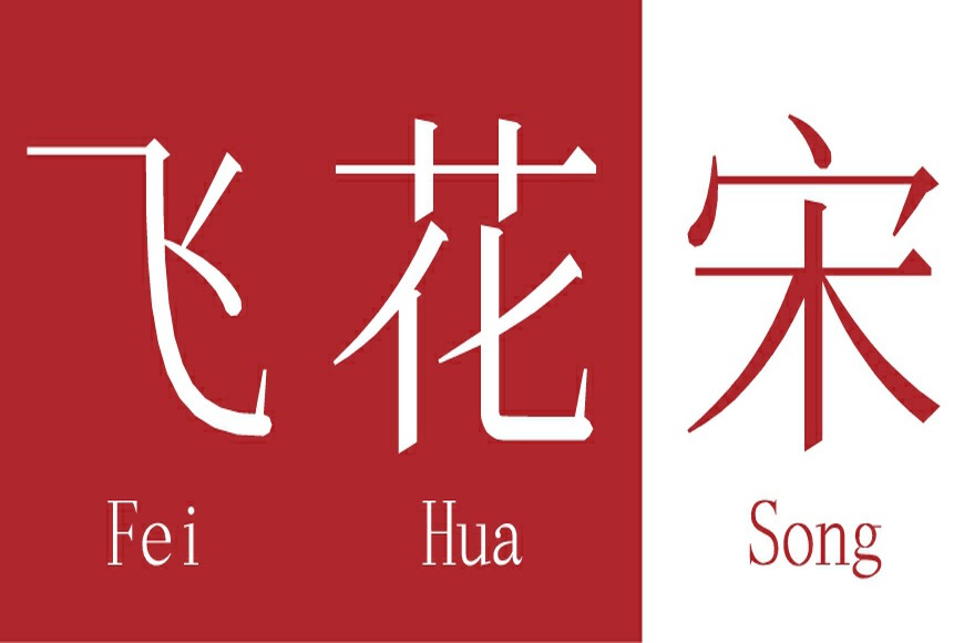 免费字体下载!一款秀气雅致的中文字体—飞花宋体