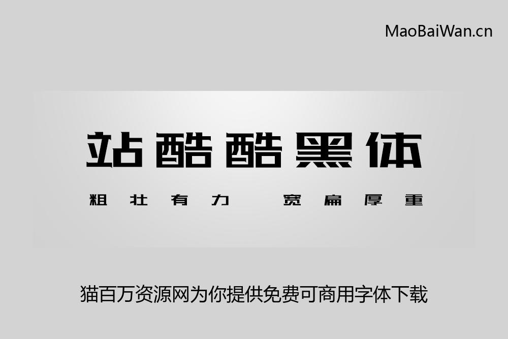 免费字体下载!一款极具辨识度的可商用黑体-站酷酷黑体