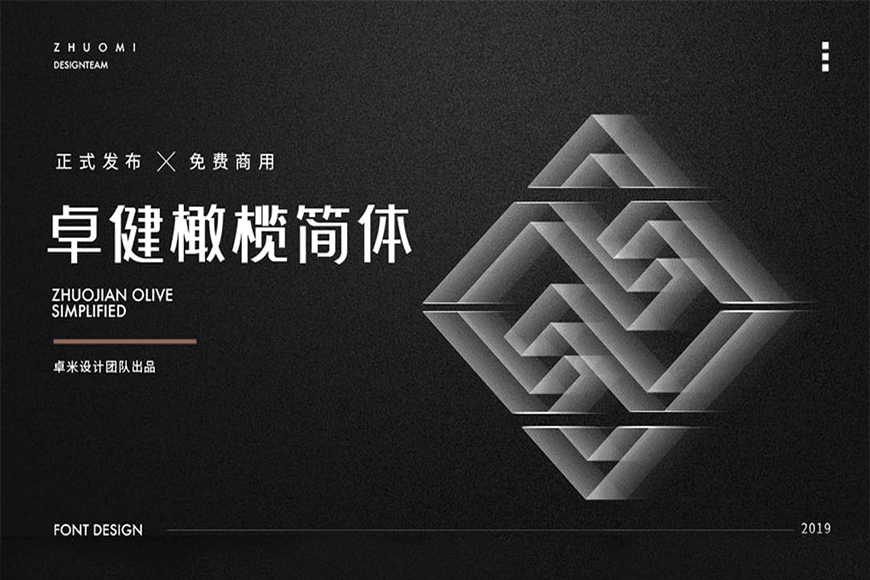 免费字体下载!一款动感时尚方正规范的中文字体-卓健橄榄简体