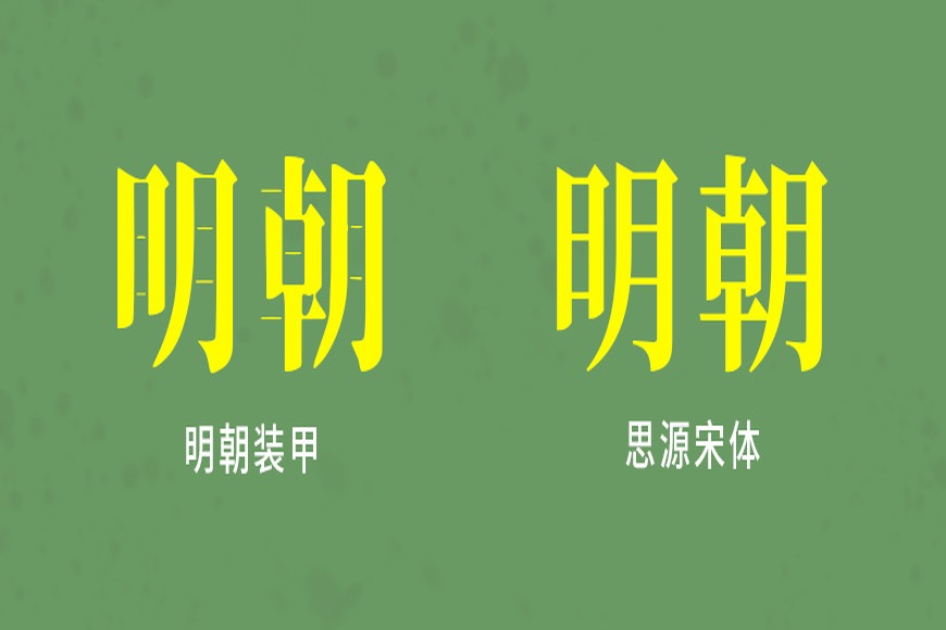 免费字体下载!硬朗阳刚的可商用日文字体:装甲明朝体