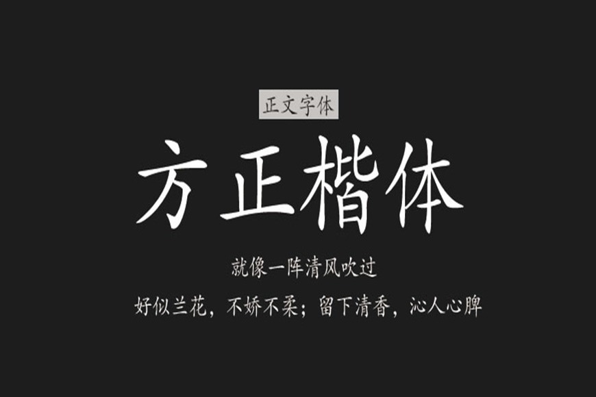 免费字体下载!笔画圆润柔和的可商用楷体-方正楷体