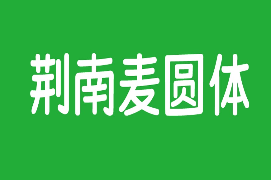 免费字体下载!一款可爱萌系风格的手写中文字体—荆南麦圆体