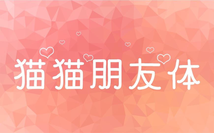 免费字体下载!一款心形装饰两种款式的中文字体-猫猫朋友体