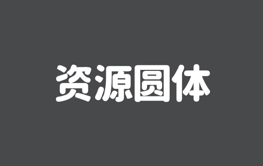 免费字体下载!包含7种字重的可商用圆体-资源圆体