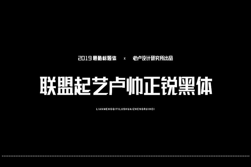 免费字体下载!厚重有力的创意中文字体 - 联盟起艺卢帅正锐黑体