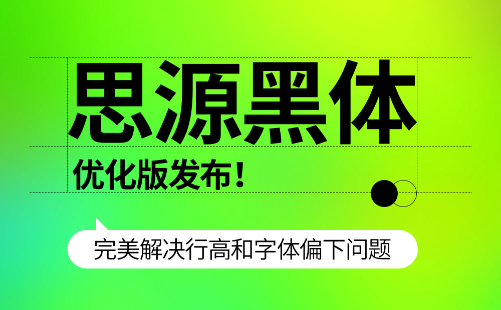 思源黑体优化版发布!完美解决行高和字体偏下问题(已打包)