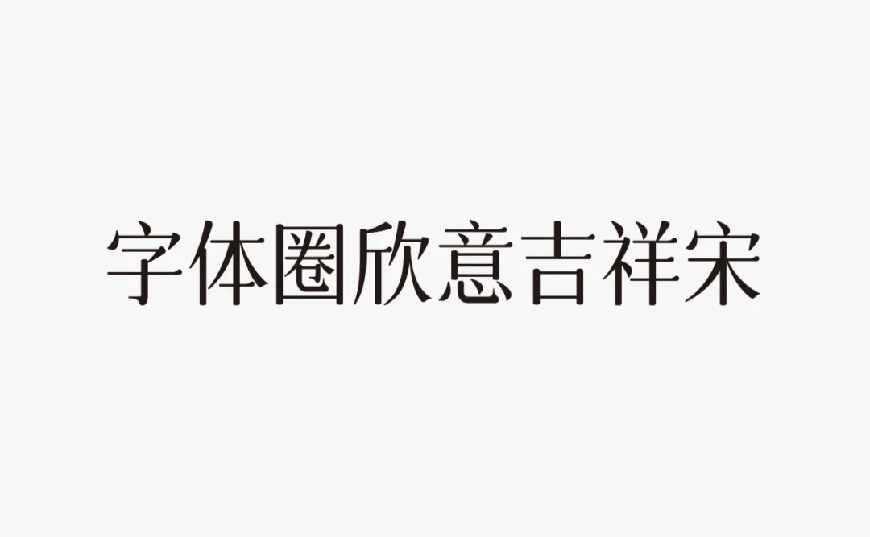 免费字体下载！一款圆润平滑古风韵味的中文字体-字体圈欣意吉祥宋