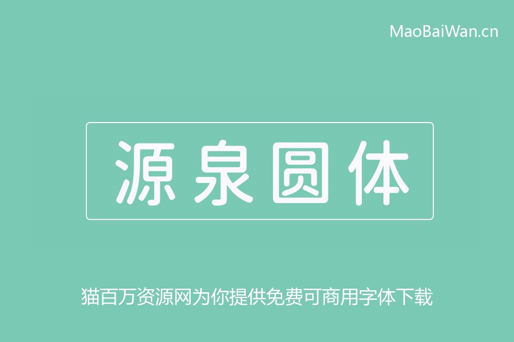 免费字体下载!一款正统开源圆体字体——源泉圆体