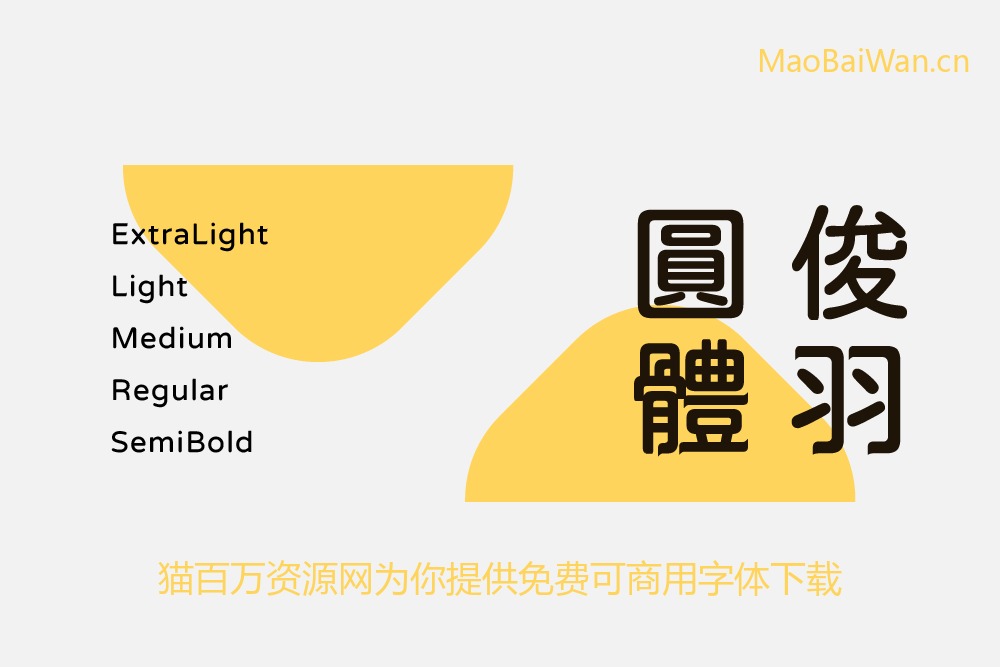 免费字体下载!一款圆润规整细节独特的中文字体—俊羽圆体