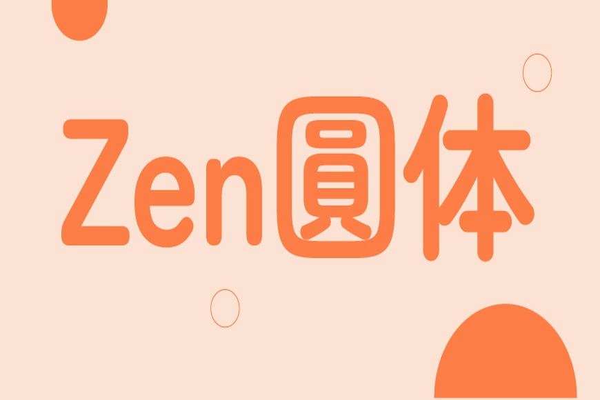 免费字体下载!一款圆润可爱柔软亲切的中文字体—Zen圆体(Zen Maru Gothic)