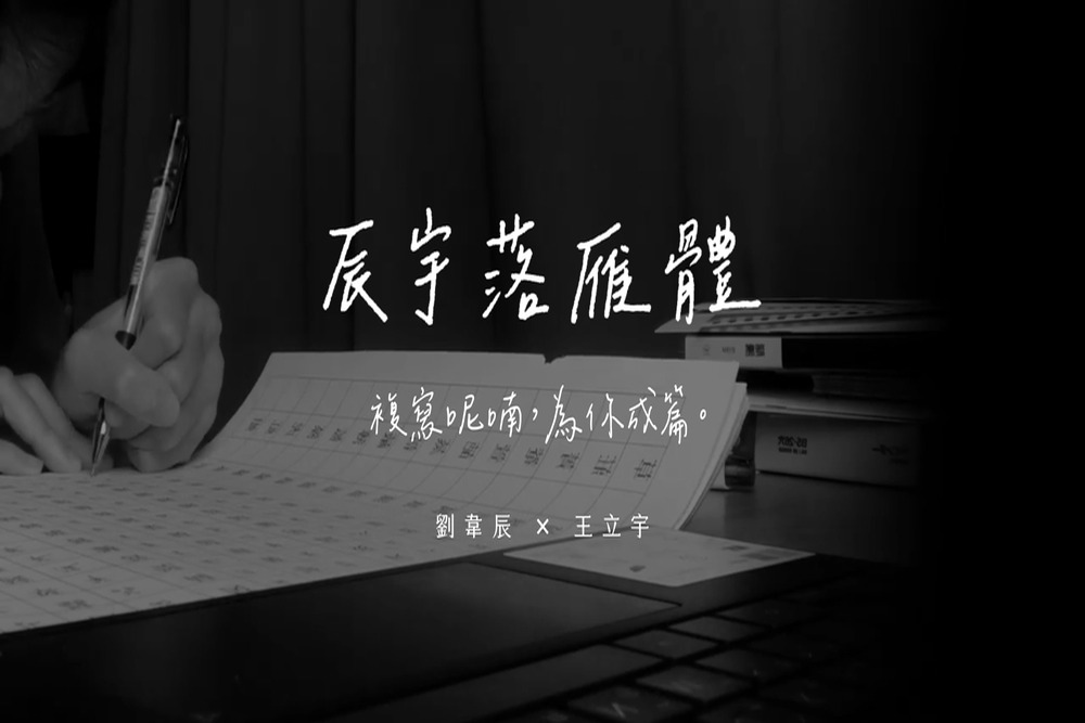 辰宇落雁体！一款免费可商用的舒适中文手写字体下载