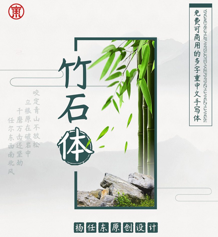 免费字体下载!拥有7种字重的可商用手写体-杨任东竹石体