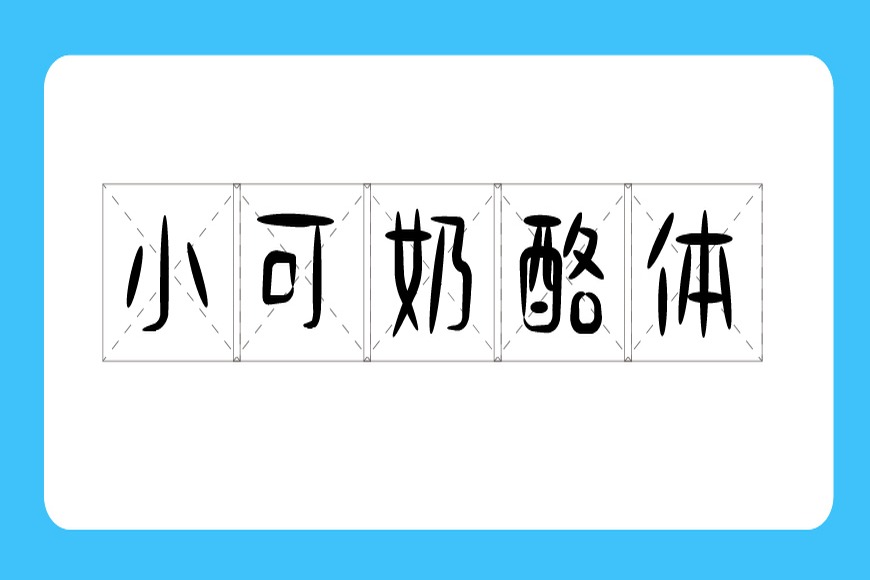 免费字体下载!一款可爱趣味风格的手写中文字体—小可奶酪体