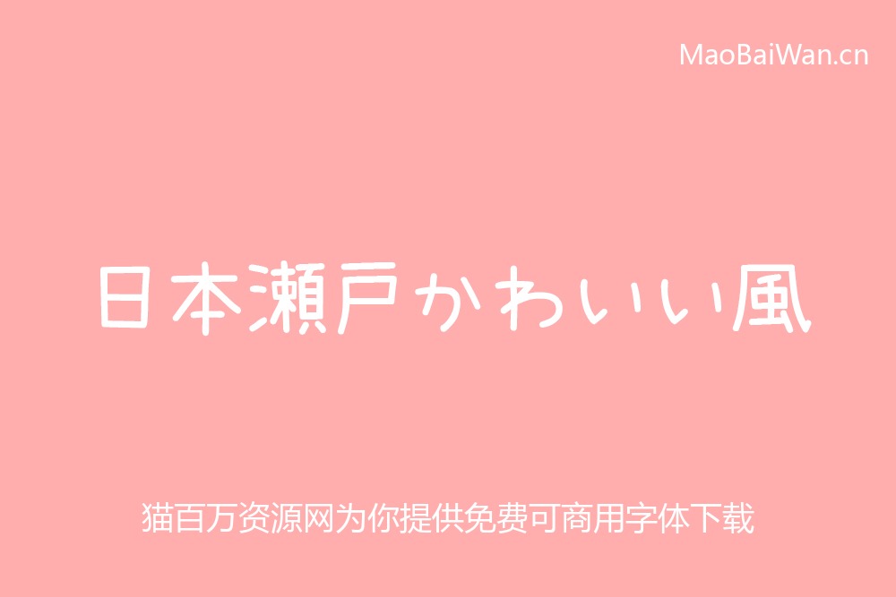 免费字体下载!一款可爱呆萌轻松圆润的字体—日本濑户可爱风