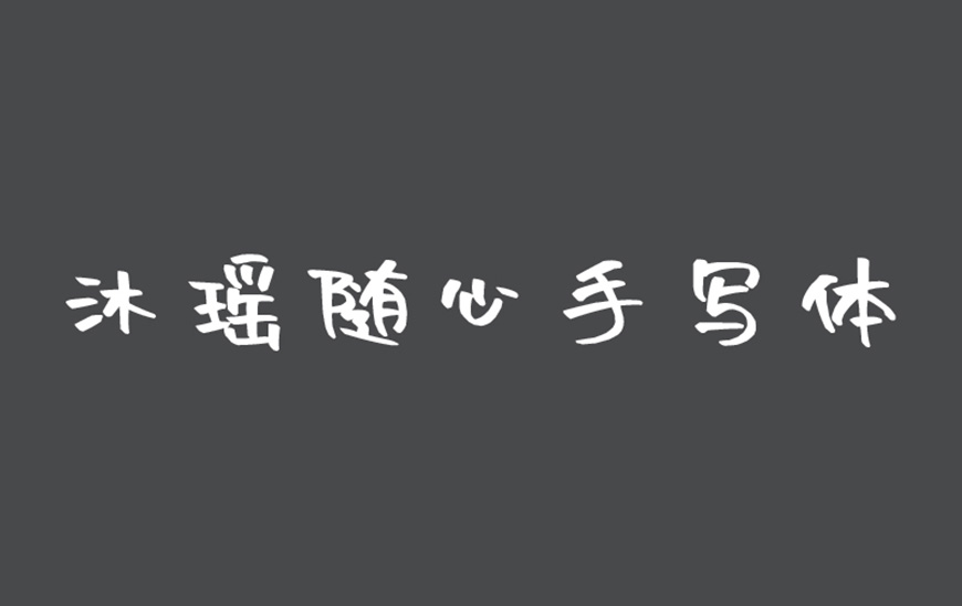免费字体下载！一款非常清秀的手写字体-沐瑶随心手写体