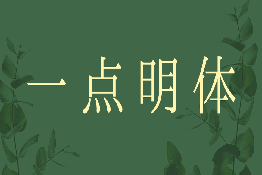 免费字体下载!利落现代文艺传承的中文字体:一点明体