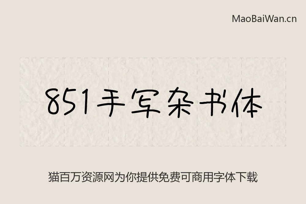 免费字体下载!一款自然轻松可爱灵活的日文字体—851手写杂书体