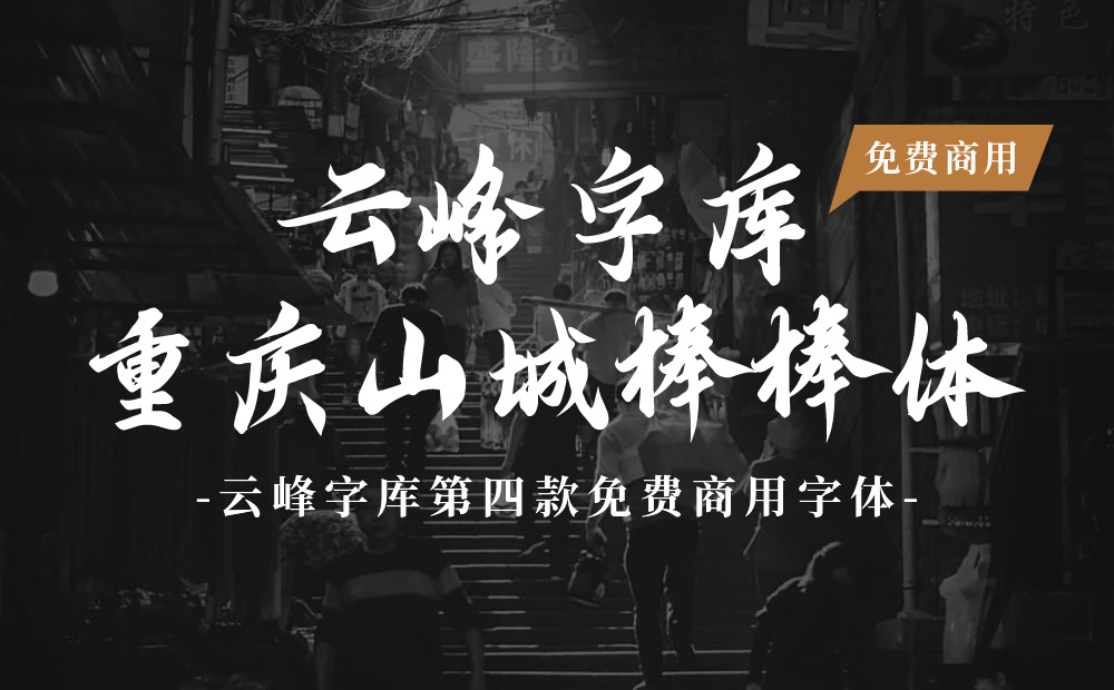 免费可商用!重庆山城棒棒体重磅发布
