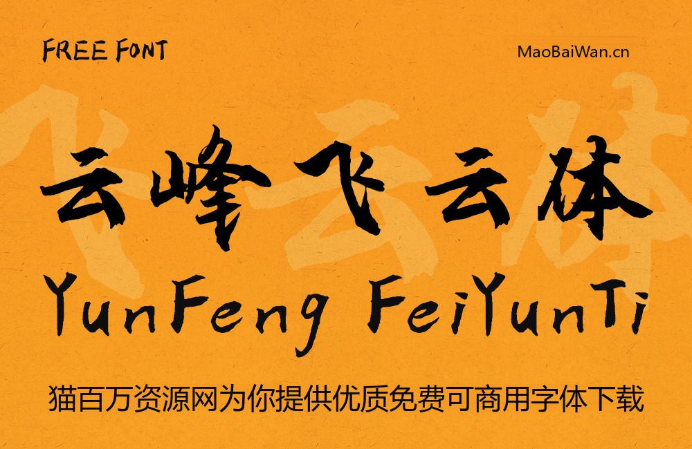 云峰飞云体！一款大气豪放的免费商用毛笔中文字体